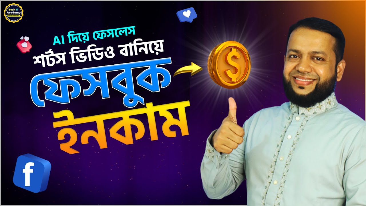 Ai দিয়ে ফেসলেস Reels ভিডিও বানিয়ে ফেসবুক ইনকাম